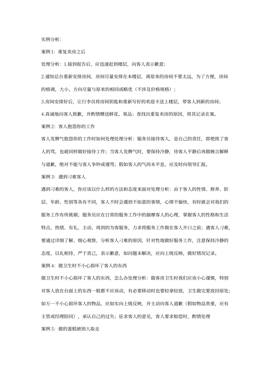 酒店投诉案例分析_第2页