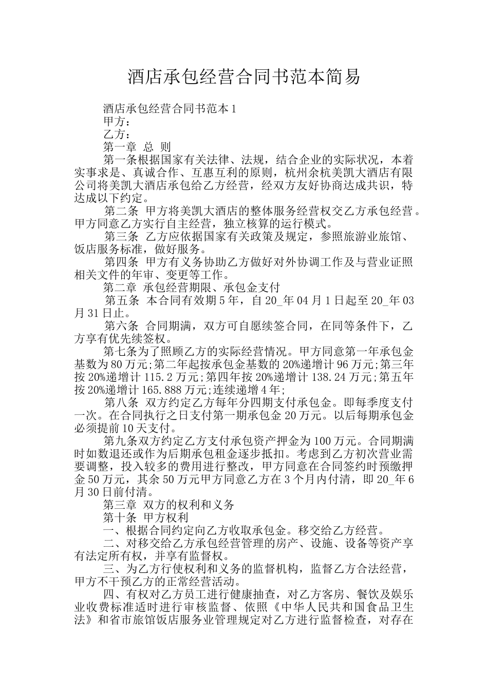 酒店承包经营合同书范本简易_第1页