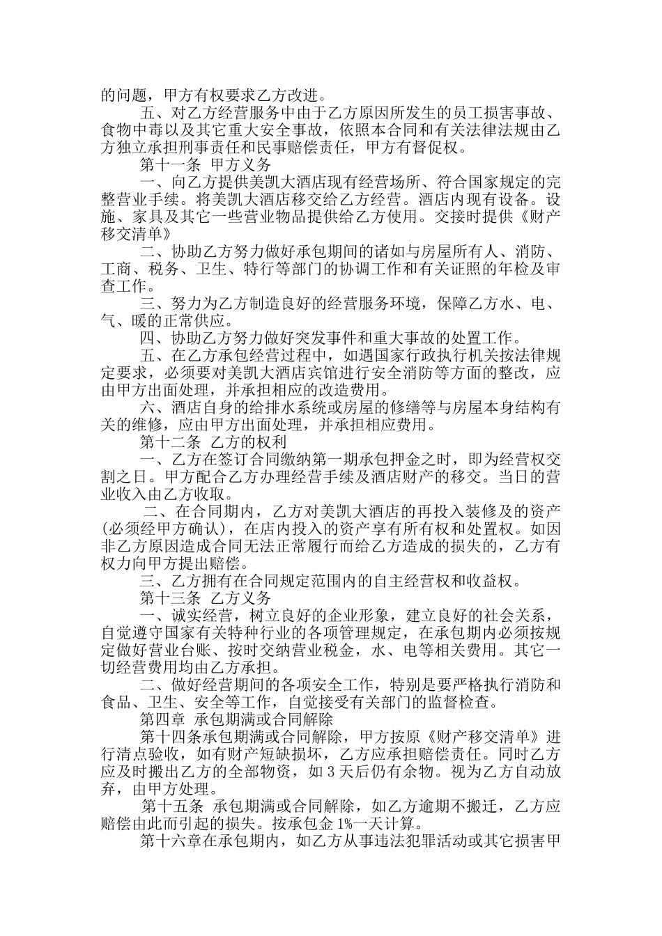 酒店承包经营合同书范本简易_第2页