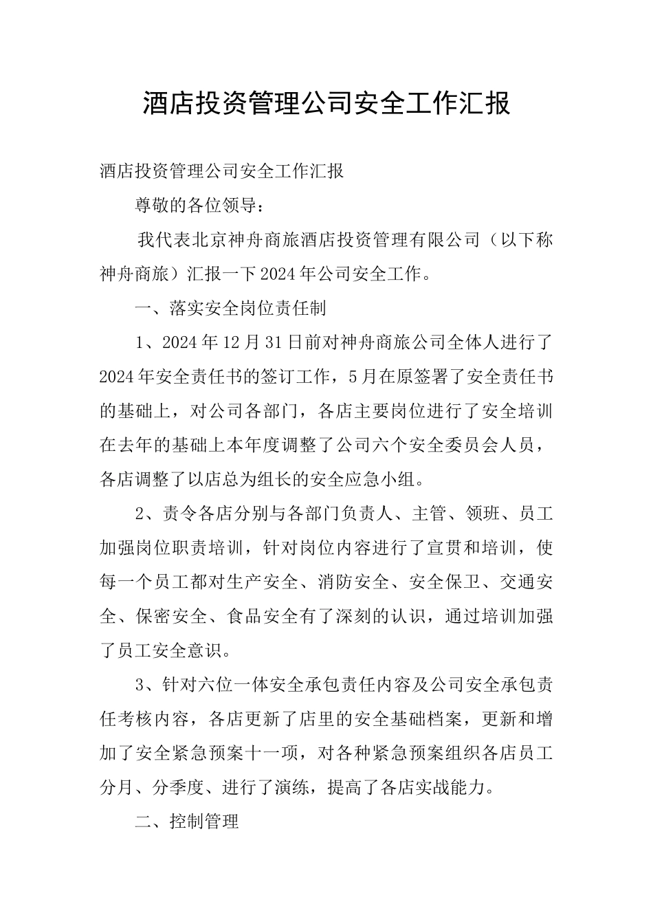 酒店投资管理公司安全工作汇报_第1页