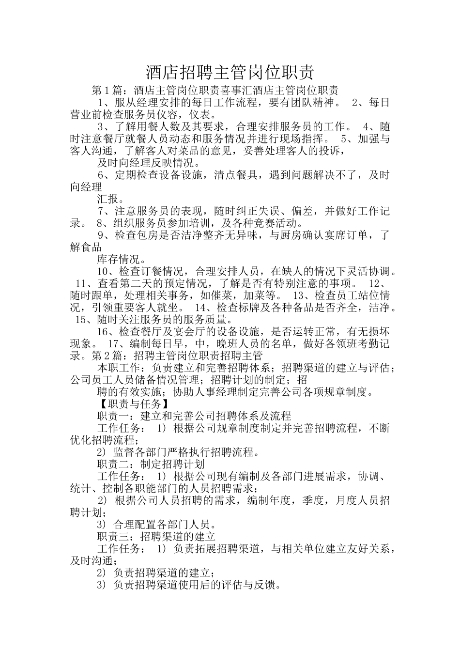 酒店招聘主管岗位职责_第1页