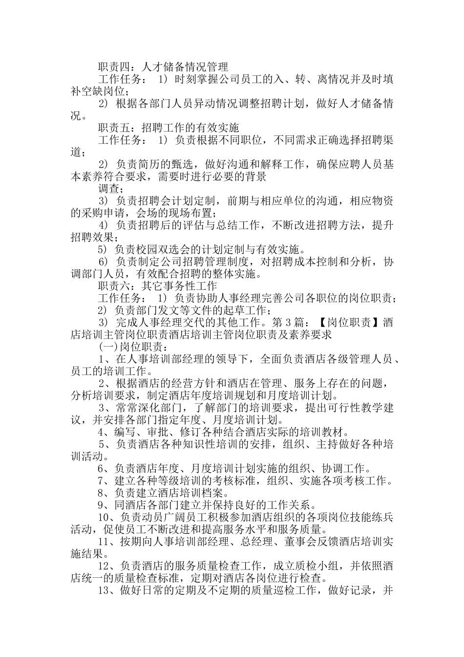 酒店招聘主管岗位职责_第2页