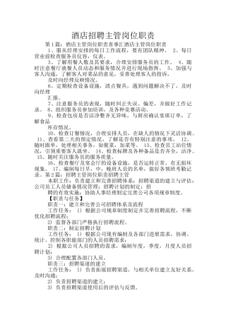 酒店招聘主管岗位职责