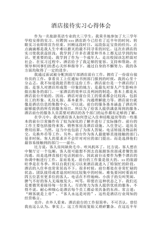 酒店接待实习心得体会