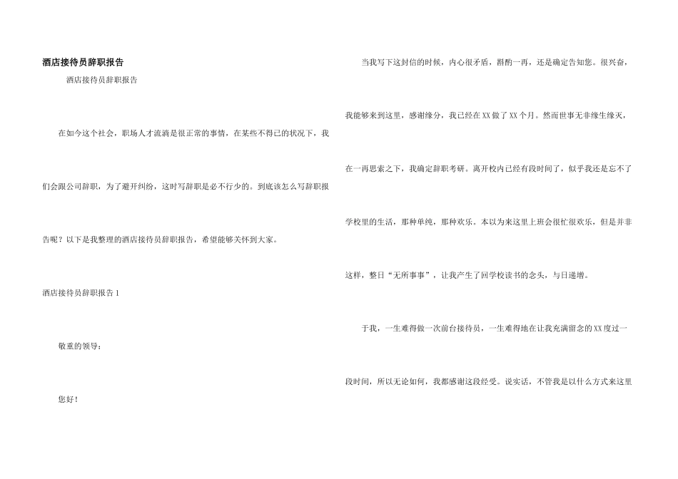 酒店接待员辞职报告_第1页