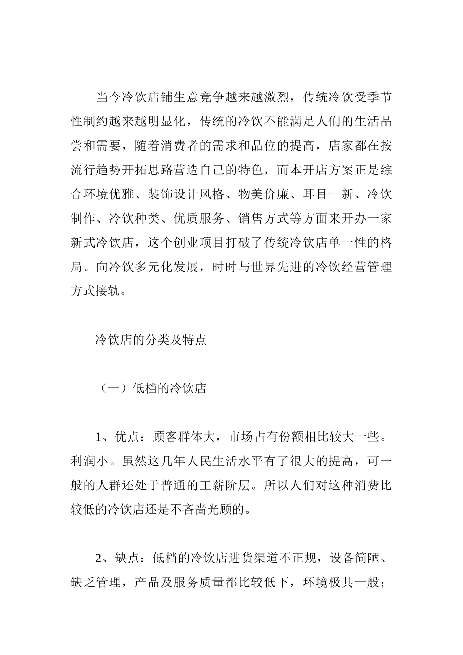 特色冷饮店开店创业计划书_第2页