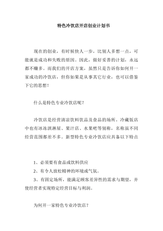 特色冷饮店开店创业计划书
