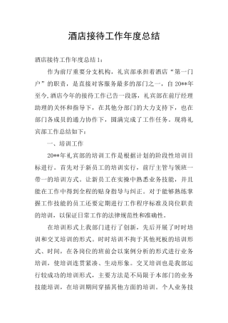 酒店接待工作年度总结