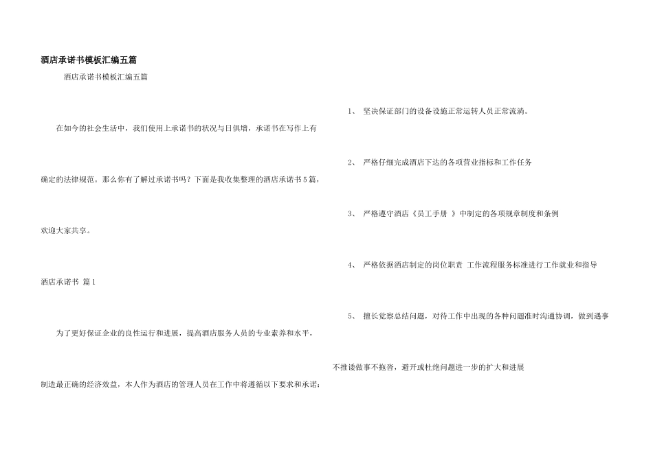 酒店承诺书模板汇编五篇_第1页