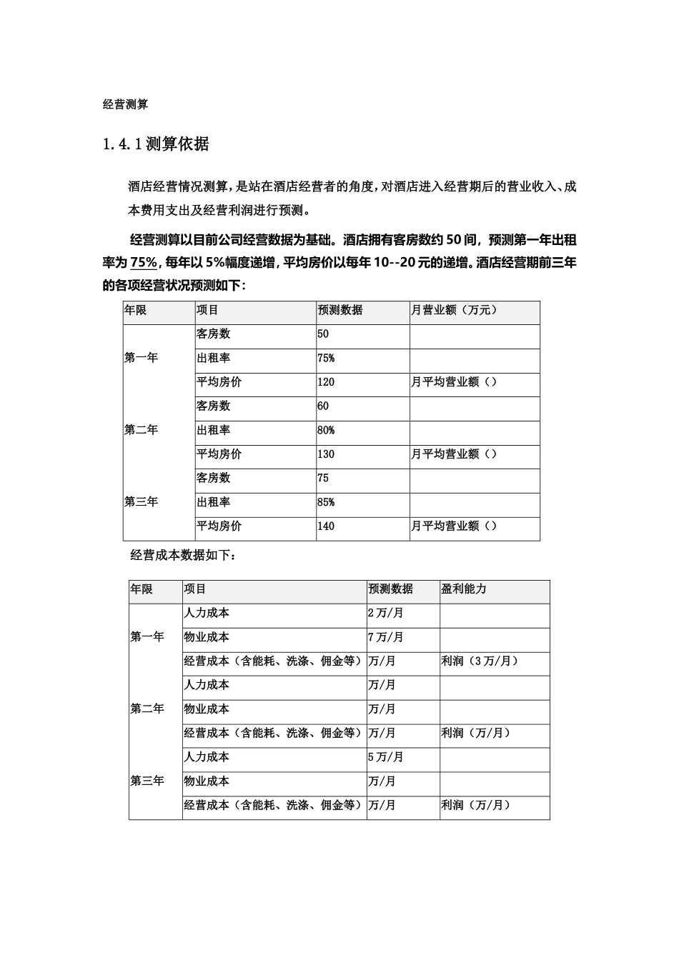 酒店投资估算报告_第3页