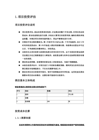 酒店投资估算报告