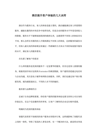 酒店提升客户体验的几大诀窍