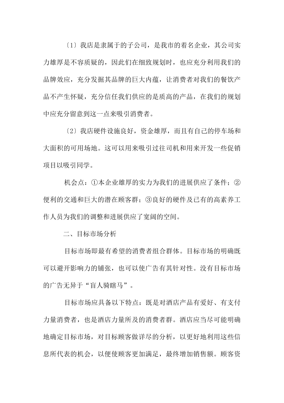 酒店提升经营业绩计划书_第3页