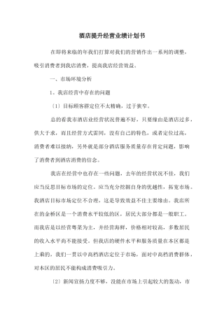 酒店提升经营业绩计划书