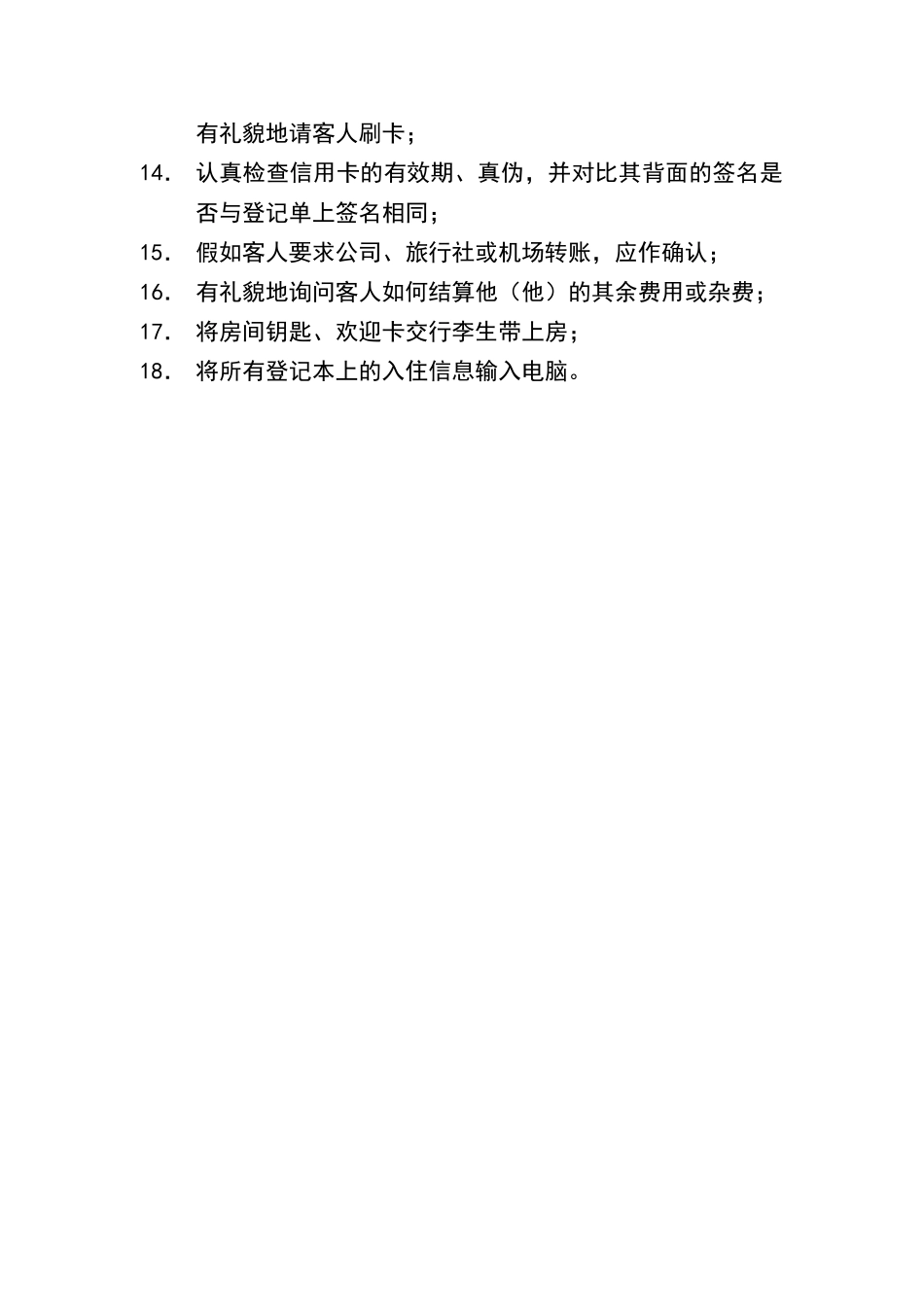 酒店接待预订房客入住制度_第3页