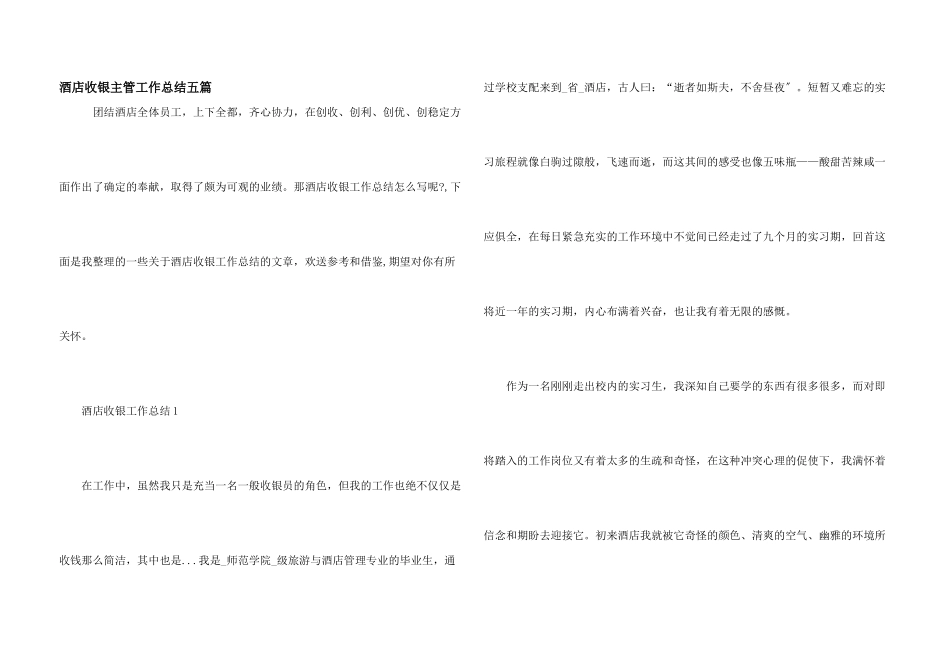 酒店收银主管工作总结五篇_第1页