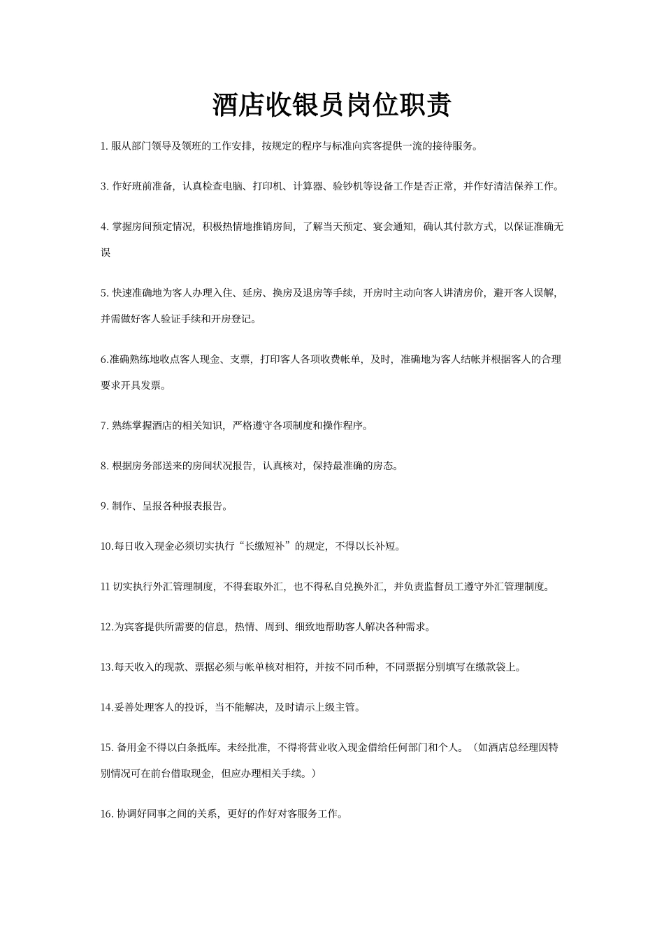 酒店收银员岗位职责_第1页
