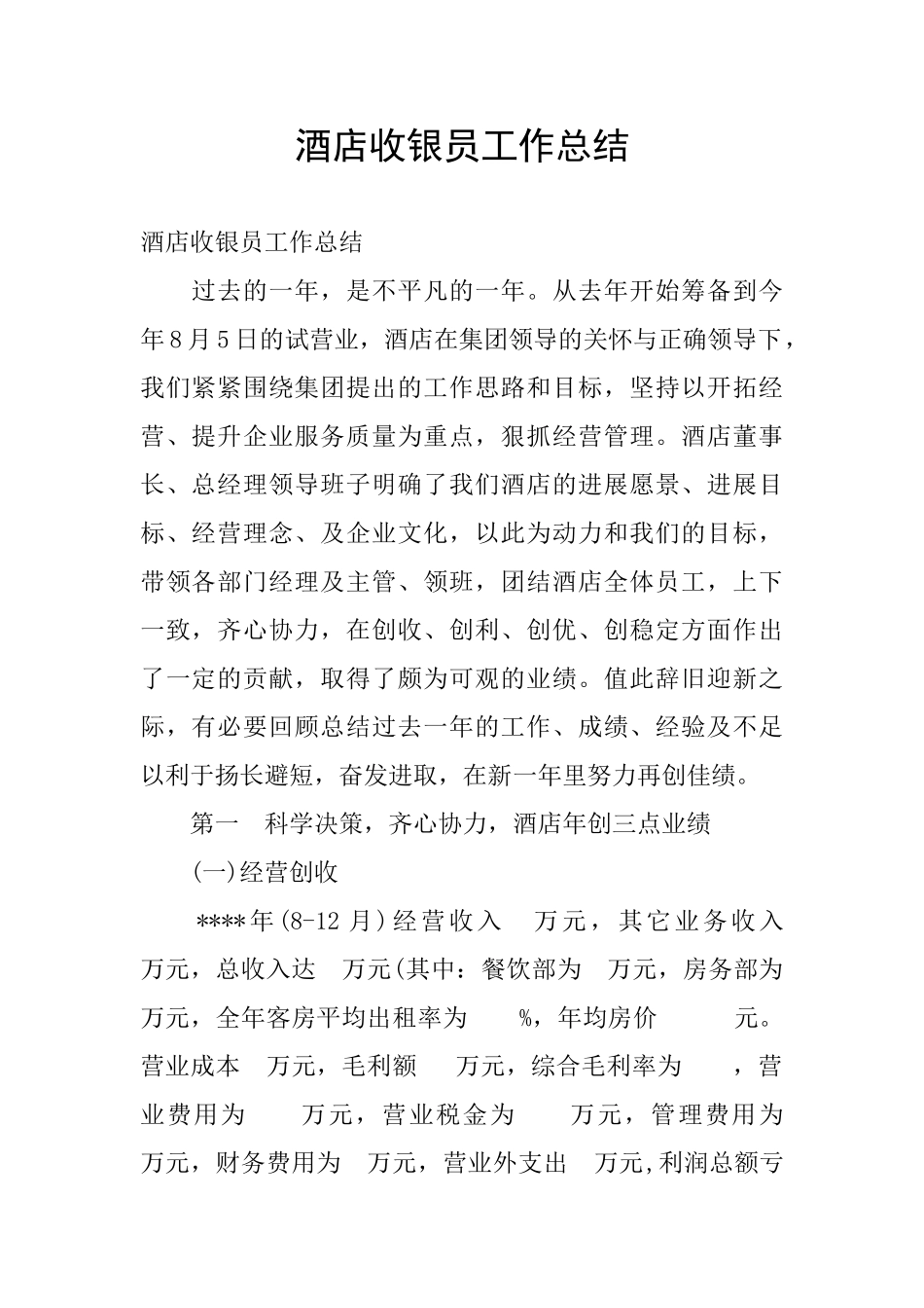 酒店收银员工作总结_第1页