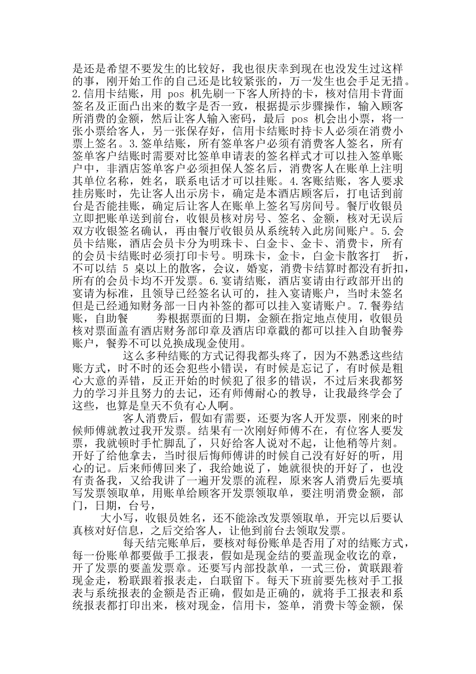 酒店收银员实习报告_第2页