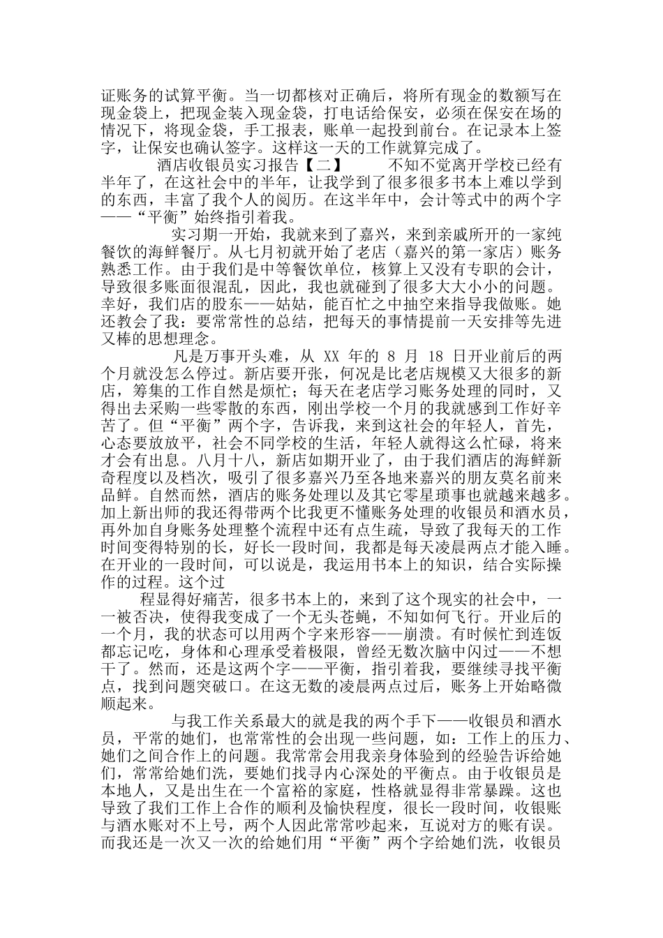 酒店收银员实习报告_第3页