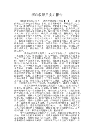 酒店收银员实习报告