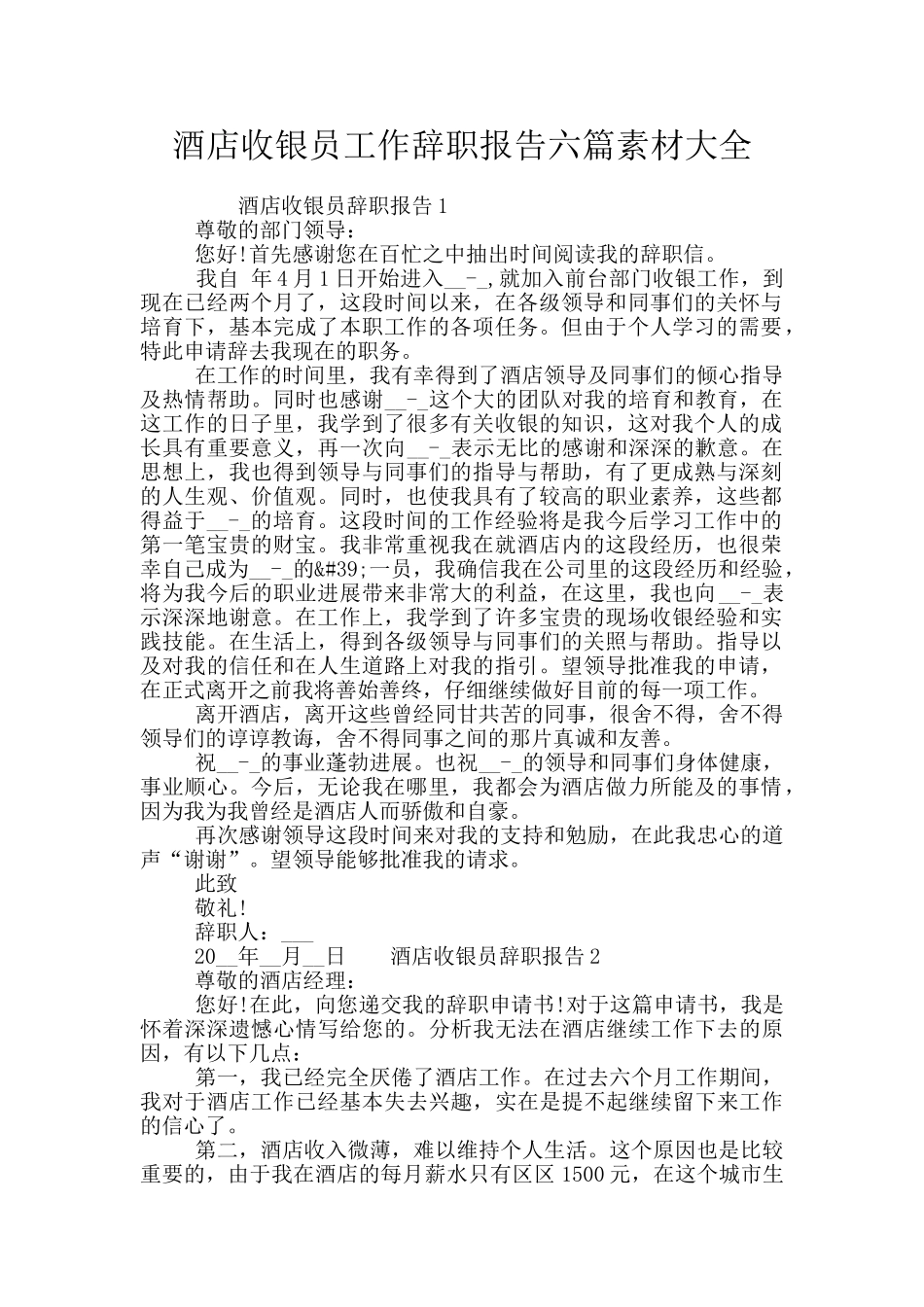 酒店收银员工作辞职报告六篇素材大全_第1页