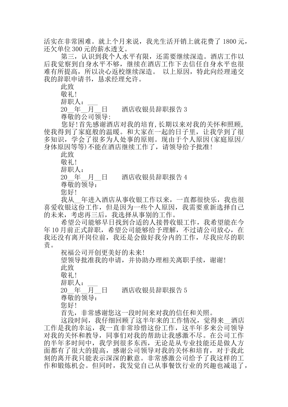 酒店收银员工作辞职报告六篇素材大全_第2页