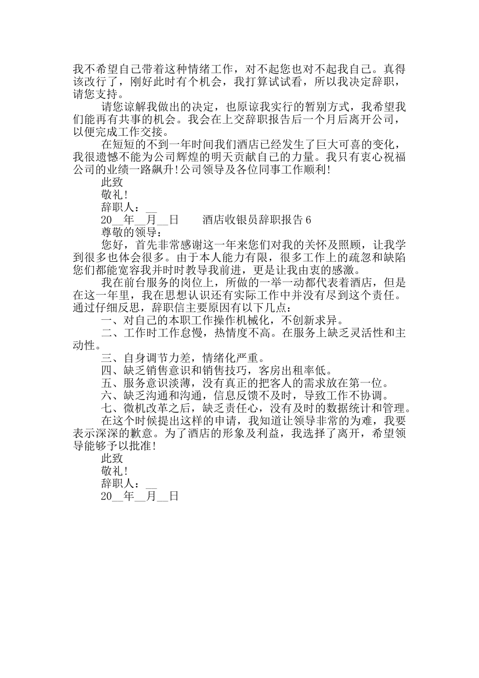 酒店收银员工作辞职报告六篇素材大全_第3页