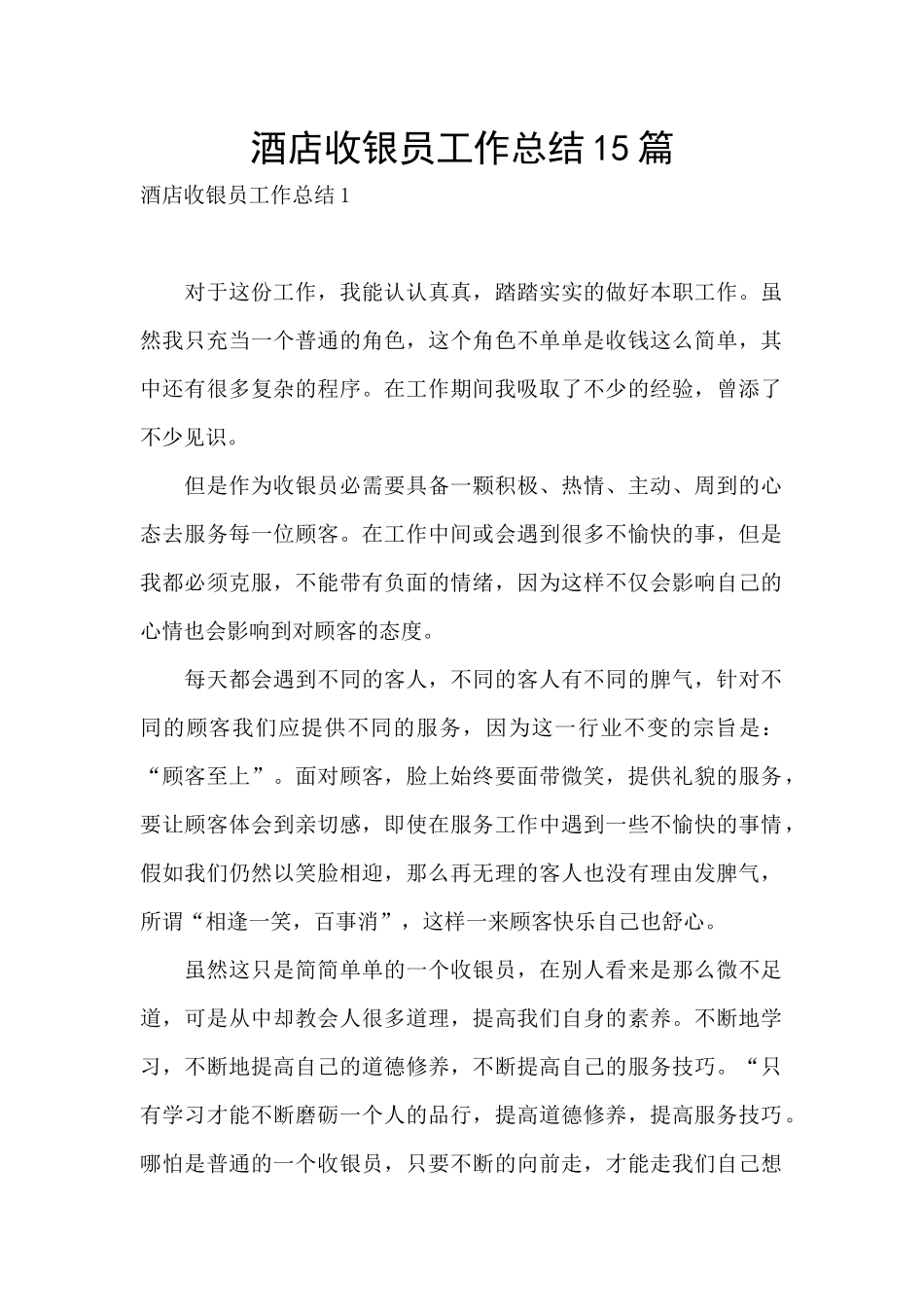 酒店收银员工作总结15篇_第1页