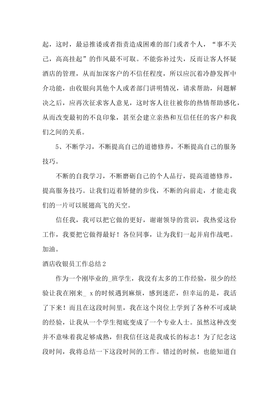 酒店收银员工作总结15篇_第3页