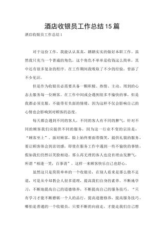 酒店收银员工作总结15篇