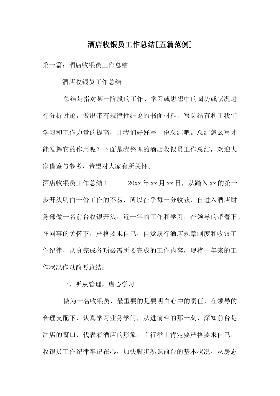 酒店收银员工作总结_第1页