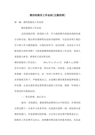 酒店收银员工作总结