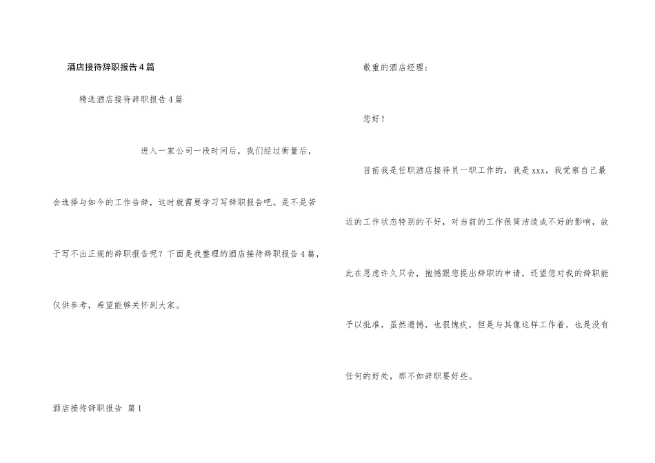 酒店接待辞职报告4篇_第1页