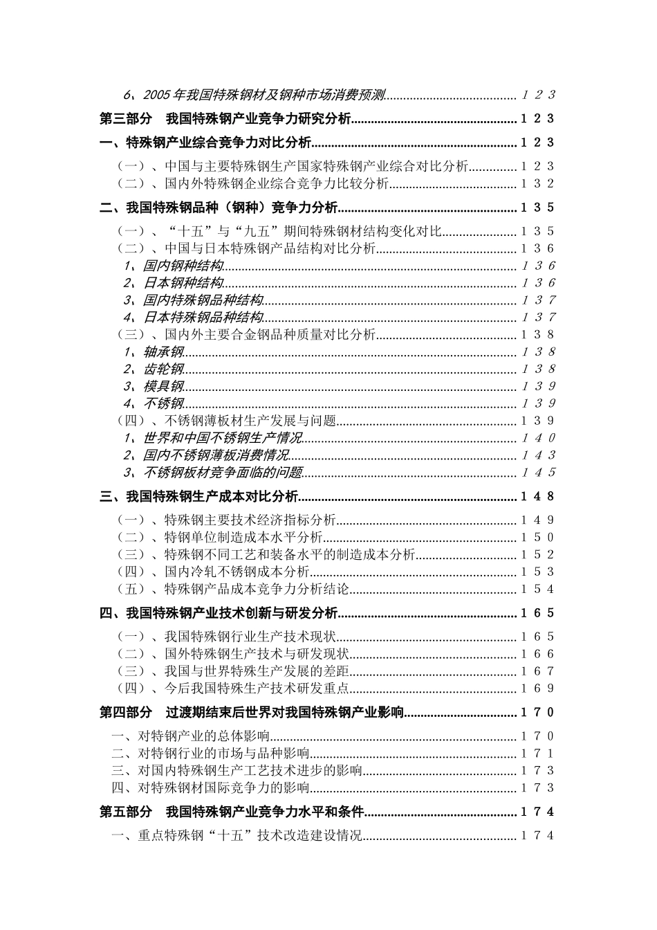 特殊钢产业竞争力研究报告_第2页