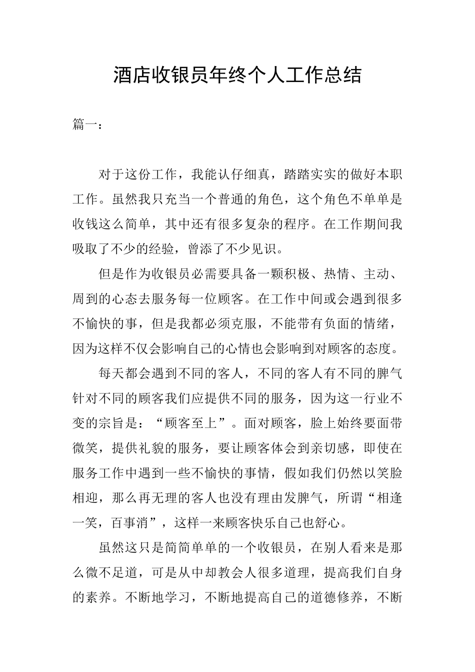 酒店收银员年终个人工作总结_第1页