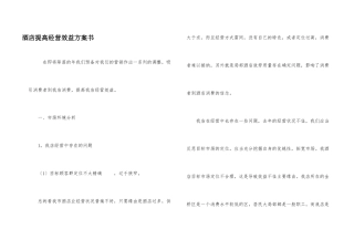 酒店提高经营效益计划书