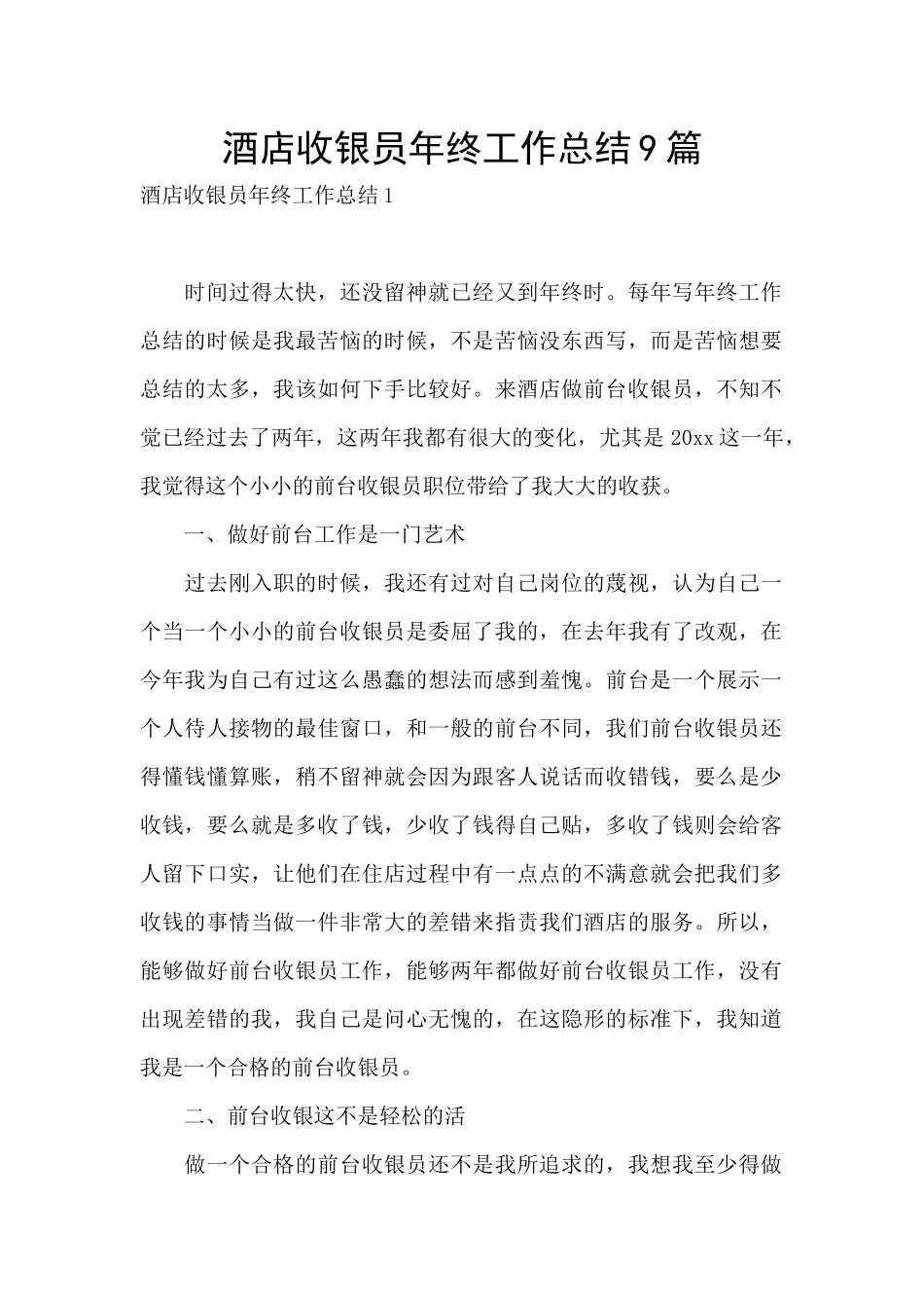 酒店收银员年终工作总结9篇_第1页