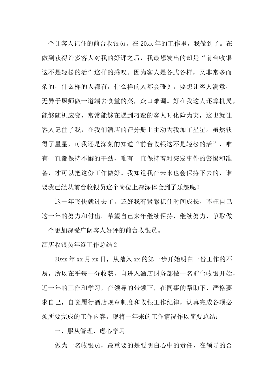 酒店收银员年终工作总结9篇_第2页