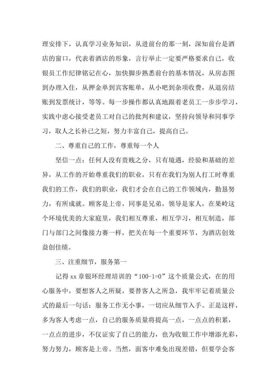 酒店收银员年终工作总结9篇_第3页