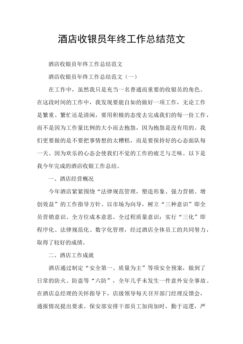 酒店收银员年终工作总结范文_第1页