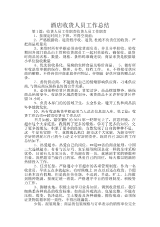 酒店收货人员工作总结