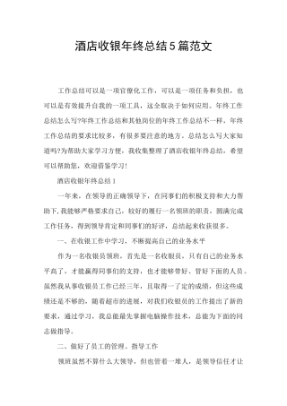 酒店收银年终总结5篇范文