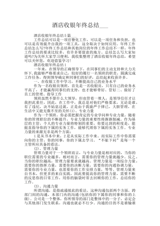 酒店收银年终总结