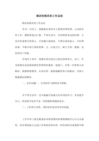 酒店收银员的工作总结