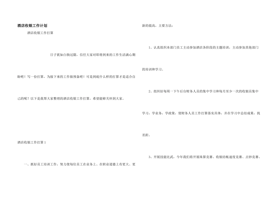 酒店收银工作计划_第1页