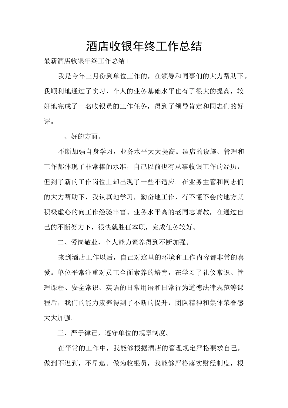 酒店收银年终工作总结_第1页
