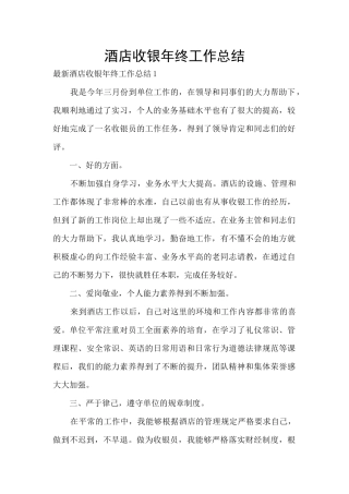 酒店收银年终工作总结