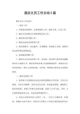 酒店文员工作总结5篇