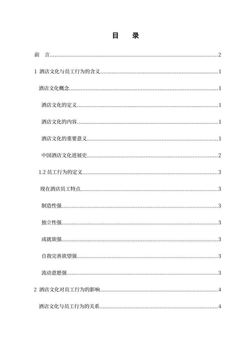 酒店文化对员工行为的影响探讨_第1页